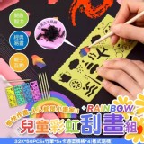 兒童彩虹刮畫組（32K*50PCS+竹筆*5+卡通塗鴉板*4）