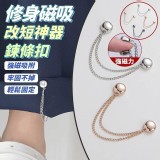 👉修身神器🧲磁吸改短鍊條扣(+1=2包/組)