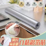 防污易清潔自黏鋁箔貼 2卷