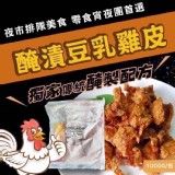 【卜蜂】醃漬豆乳雞皮1000g(家庭包） 二包
