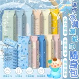 迷你水潤濕紙巾隨身包-8小包提×2組