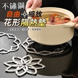 自由縮放不鏽鋼花形隔熱墊（二個）
