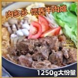 肉多多 懷舊牛肉爐1250g/包，固型物500g