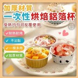 👩‍🍳加厚材質一次性烘焙鋁箔杯👩‍🍳 【+1=100入/包】