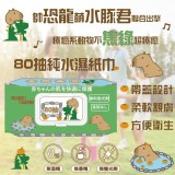 👉加蓋水豚君純水柔濕巾(80抽)+1= 6包/組