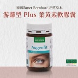 👉 德國百年Sanct Bernhard游離型Plus 葉黃素軟膠囊 90入