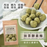 網紅火爆版 抹茶酵素梅-100g