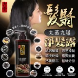 🏆古寶無患子九蒸九曝 秘傳以黑補黑 髮翳淨髮露550g
