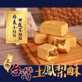 NG價排隊名產土鳳梨酥10入