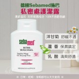 德國Sebamed施巴私密處護潔露200ml