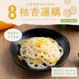 柚香蓮藕(全素)200g(一包）
