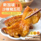 新加坡沙嗲豬五花300g