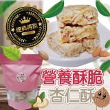 👉海藻糖營養酥脆杏仁酥200g