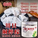 田齊珍 川貝鹹檸檬160g