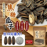 👉香甜焦糖瓜子300g