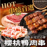 櫻桃鴨肉串(8串)280g(一包） 產地:台灣