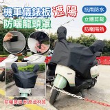 機車儀錶板遮陽防曬龍頭罩一個