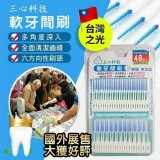 👉台灣之光 三心科技軟牙間刷96入