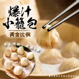 爆汁小籠湯包(一包) 規格:560g 效期:2026.02.11 產地:台灣
