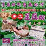 台南白河小農手工蓮藕粉300g