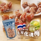 泰式梅子乾 升等七星化魂梅50g/包（3包一組）