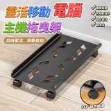 靈活移動電腦主機拖曳架