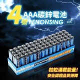 Penonsing 4號 AAA R03 碳鋅電池 60入
