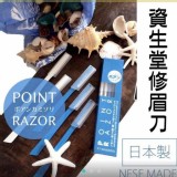 日本製 境內 SHISEIDO 資生堂 顏眉修眉刀一盒5入(單盒)