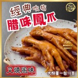 🇹🇼經典叉燒風味🐔腊味鳳爪(超值包) 約300g/10支/包（二包）