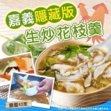 嘉義隱藏版生炒花枝羹600g（二包）