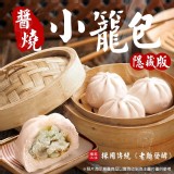 《隱藏版》醬燒小籠包360g/10入/包