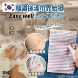 韓國Easy well搓澡巾界始祖去角質搓澡巾2條/組