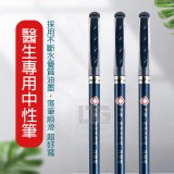 醫生專用中性筆-12入（二盒）