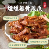 煙燻無骨鳳爪200g一包