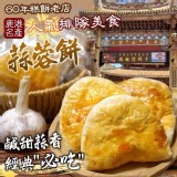 👉60年糕餅老店🧄蒜蓉餅6入/盒
