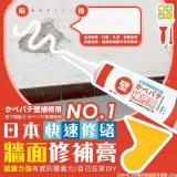 日本NO.1快速修繕牆面修補膏-250g(單組)