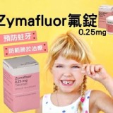 德國 Zymafluor 氟錠 0.25mg(300顆/罐)