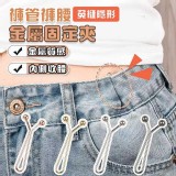 免縫隱形褲管褲腰金屬固定夾10入／包（2包一組）
