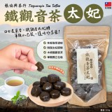 張協興茶行木柵特產-鐵觀音茶太妃200g/包