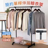 簡約單桿伸展晾衣架