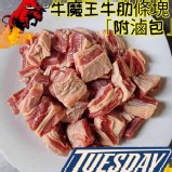 牛魔王牛肋條切塊500g（附滷包）二包
