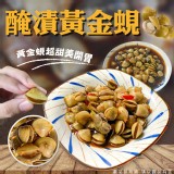 醃漬黃金蜆（一包） 重量:600g±5%/固形物:400g±5% 產地:台灣