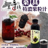 老農手摘🤏桑葚濃縮果粒汁 600g (常溫)