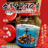 台灣干貝XO醬380g(單罐)