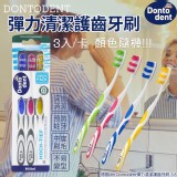 德國dm Dontodent彈力清潔護齒牙刷-3入(單組)