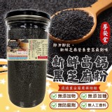 👉蔘安堂高鈣黑芝麻粉400g(罐)