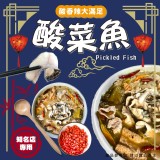 酸菜魚(個別包裝) 重量:1000g±10g 效期:最新，依實際出貨日期為主 產
