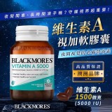👉BLACKMORES 維生素A視加軟膠囊150顆