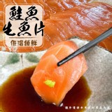 生食級鮭魚生魚片 規格:160g 效期:2026.12.10 產地:智利