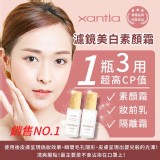 👉 台灣製 Xantia 濾鏡美白素顏霜30ml